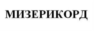 Товарный знак №738315, принадлежит организации Общество с ограниченной ответственностью «МИЗЕРИКОРД», ОГРН 1097746590259, ИНН 7724720454