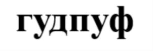 Товарный знак №738341, принадлежит ИП Бардунаев Андрей Юрьевич, ОГРНИП 319385000023517, ИНН 381910652182