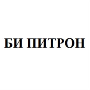 Товарный знак №738363, принадлежит организации Общество с ограниченной ответственностью «Би Питрон», ОГРН 1037800000171, ИНН 7801225979