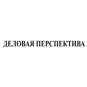 Товарный знак №738398, принадлежит организации Общество с ограниченной ответственностью "БИЗНЕС-КЛУБ ДЕЛОВОЙ ПЕТЕРБУРГ", ОГРН 1177847323235, ИНН 7813288878