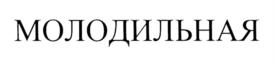 Товарный знак №738407, принадлежит организации Общество с ограниченной ответственностью "КамелотЪ", ОГРН 1043700520797, ИНН 3706011916