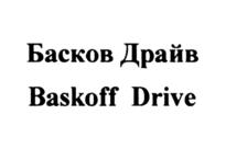 Товарный знак №738490, принадлежит ИП Басков Николай Викторович, ОГРНИП 313774625600249, ИНН 772621748371