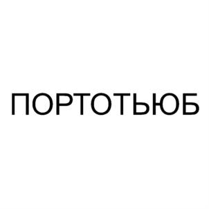 Товарный знак №738540, принадлежит организации Акционерное общество "ВИМАТЕК", ОГРН 1037804054530, ИНН 7802214659