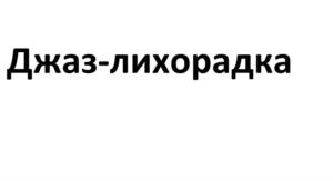 Товарный знак №738553, принадлежит организации Автономная некоммерческая организация по выявлению, развитию и поддержке социальных инициатив «Социатива», ОГРН 1115900001414, ИНН 5904988312