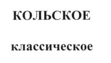 Товарный знак №738660, принадлежит организации Общество с ограниченной ответственностью "Арктика", ОГРН 1135105001283, ИНН 5105096683
