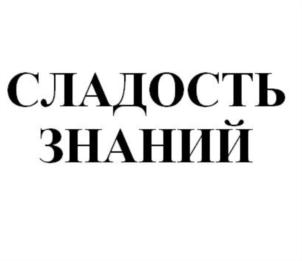 Товарный знак №738825, принадлежит организации Открытое акционерное общество "Южуралкондитер", ОГРН 1027402896795, ИНН 7451012266