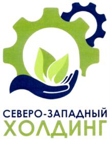 Товарный знак №738925, принадлежит организации Общество с ограниченной ответственностью "Северо-Западный Холдинг", ОГРН 1154711000245, ИНН 4711002274