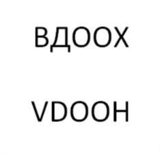 Товарный знак №739007, принадлежит организации Общество с ограниченной ответственностью "ВДООХ", ОГРН 1197746022924, ИНН 7703469374