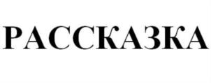 Товарный знак №739029, принадлежит организации Акционерное общество «Специализированный застройщик транспортно-пересадочный узел "Рассказовка", ОГРН 1147746148538, ИНН 7701387398