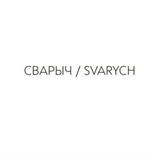 Товарный знак №739085, принадлежит организации Общество с ограниченной ответственностью "Группа компаний "СВАРЫЧ", ОГРН 1143702023156, ИНН 3702739944
