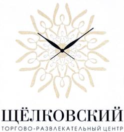 Товарный знак №739096, принадлежит организации Общество с ограниченной ответственностью "ЩЕЛКОВСКАЯ ПЛОЩАДЬ", ОГРН 5137746016986, ИНН 7717767290