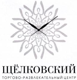 Товарный знак №739097, принадлежит организации Общество с ограниченной ответственностью "ЩЕЛКОВСКАЯ ПЛОЩАДЬ", ОГРН 5137746016986, ИНН 7717767290