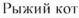Товарный знак №739126, принадлежит организации Общество с ограниченной ответственностью «Эс Энд Ар Системы», ОГРН 1177847119944, ИНН 7806265767