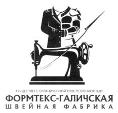 Товарный знак №739161, принадлежит организации Общество с ограниченной ответственностью "Формтекс-Галичская швейная фабрика", ОГРН 1037736034148, ИНН 7736242026