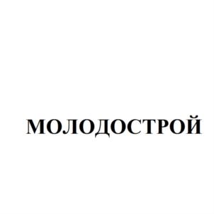 Товарный знак №739281, принадлежит организации МЕЖРЕГИОНАЛЬНОЕ ОБЩЕСТВЕННОЕ ДВИЖЕНИЕ ПО СОДЕЙСТВИЮ В ПОВЫШЕНИИ КАЧЕСТВА И ДОСТУПНОСТИ ЖИЛЬЯ "ОБЩЕСТВЕННОЕ ОБЪЕДИНЕНИЕ ВОЕННОСЛУЖАЩИХ - УЧАСТНИКОВ НАКОПИТЕЛЬНО-ИПОТЕЧНОЙ СИСТЕМЫ "МОЛОДОСТРОЙ", ОГРН 1167700058492, ИНН 7704359871