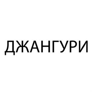 Товарный знак №739366, принадлежит организации Общество с ограниченной ответственностью «ФИРМА «НАЛЬ», ОГРН 1020900515228, ИНН 901050286