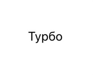 Товарный знак №739400, принадлежит организации Общество с ограниченной ответственностью «4фьюэл», ОГРН 1187847082422, ИНН 7820064237