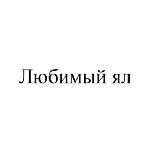 Товарный знак №739426, принадлежит организации Общество с ограниченной ответственностью "Челны-мясо", ОГРН 1031605006421, ИНН 1639025988