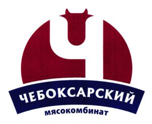 Товарный знак №739434, принадлежит организации Общество с ограниченной ответственностью "Чебоксарский мясокомбинат", ОГРН 1142130010890, ИНН 2130141711