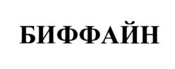 Товарный знак №739447, принадлежит организации Общество с ограниченной ответственностью "БИФФ БИОС КОРМА ДЛЯ РЫБ", ОГРН 1183025003480, ИНН 3015113475