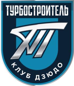 Товарный знак №739640, принадлежит организации Санкт-Петербургская региональная общественная организация «Клуб Дзюдо Турбостроитель», ОГРН 1037858018417, ИНН 7825114330