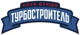 Товарный знак №739641, принадлежит организации Санкт-Петербургская региональная общественная организация «Клуб Дзюдо Турбостроитель», ОГРН 1037858018417, ИНН 7825114330
