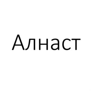 Товарный знак №739681, принадлежит организации Общество с ограниченной ответственностью "Алнаст", ОГРН 1095905005822, ИНН 5905273677