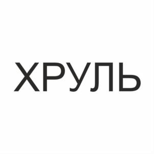Товарный знак №739703, принадлежит организации Общество с ограниченной ответственностью "Хранимиры", ОГРН 1185053040391, ИНН 5029236752