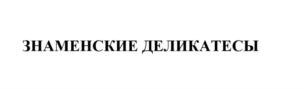 Товарный знак №739772, принадлежит организации Общество с ограниченной ответственностью "Знаменский селекционно-гибридный центр", ОГРН 1065741000654, ИНН 5720015610