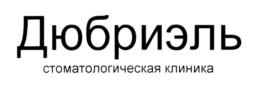 Товарный знак №739792, принадлежит организации Общество с ограниченной ответственностью "Дюбриэль", ОГРН 1177746515540, ИНН 7720382645