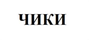 Товарный знак №739808, принадлежит организации Акционерное общество «Сергиево-Посадский мясокомбинат», ОГРН 1025005323463, ИНН 5042015329