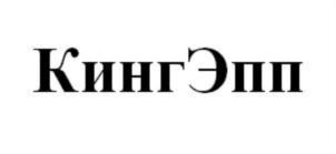 Товарный знак №739949, принадлежит организации Общество с ограниченной ответственностью «БУРГЕР РУС», ОГРН 1097746274009, ИНН 7719723690