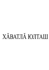 Товарный знак №740086, принадлежит организации Общество с ограниченной ответственностью "Чебоксарская универбаза", ОГРН 1022101141633, ИНН 2128038682