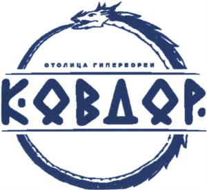 Товарный знак №740125, принадлежит организации Администрация Ковдорского района Мурманской области, ОГРН 1025100575554, ИНН 5104001914