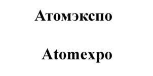 Товарный знак №740319, принадлежит организации Общество с ограниченной ответственностью "ЦЕНТР ИНФОРМАЦИОННОЙ И ВЫСТАВОЧНОЙ ДЕЯТЕЛЬНОСТИ АТОМНОЙ ОТРАСЛИ", ОГРН 1057746881521, ИНН 7701597035