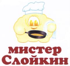 Товарный знак №740367, принадлежит организации Общество с ограниченной ответственностью "Торговый дом Мистер Слойкин", ОГРН 1152651023304, ИНН 2632102699
