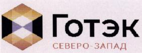 Товарный знак №740399, принадлежит организации Акционерное общество "Управляющая компания группы предприятий "Готэк", ОГРН 1024601213922, ИНН 4633009632