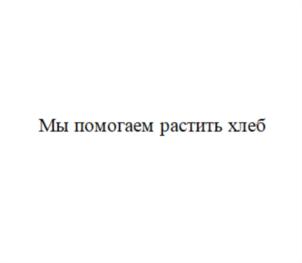 Товарный знак №740417, принадлежит организации Общество с ограниченной ответственностью МИКРОКРЕДИТНАЯ КОМПАНИЯ "АГРОИНТЕГРАТОР", ОГРН 1197746043307, ИНН 7704472891