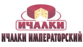 Товарный знак №740423, принадлежит организации Общество с ограниченной ответственностью "Сыродельный комбинат "Ичалковский", ОГРН 1161326053426, ИНН 1310000450
