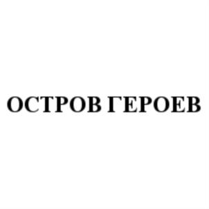 Товарный знак №740473, принадлежит организации Общество с ограниченной ответственностью "Остров Героев Интернешнл", ОГРН 1197746124685, ИНН 7736320683