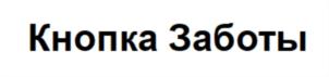 Товарный знак №740540, принадлежит правообладателю Лившиц Константин Александрович, ОГРН 0, ИНН 782512061585