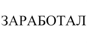 Товарный знак №740649, принадлежит организации Общество с ограниченной ответственностью "Клаудстаффинг", ОГРН 1207700180984, ИНН 9715384104