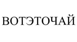 Товарный знак №740716, принадлежит организации Общество с ограниченной ответственностью "ВОТЭТОЧАЙ", ОГРН 1162225103897, ИНН 2224183820
