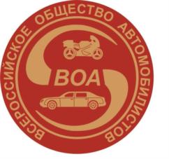 Товарный знак №740848, принадлежит организации Общественная организация «Всероссийское общество автомобилистов», ОГРН 1027700131282, ИНН 7710055960
