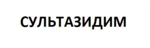 Товарный знак №740856, принадлежит организации Общество с ограниченной ответственностью «Производство патентованных лекарственных средств «Лимонов», ОГРН 5077746560073, ИНН 5404326670