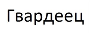 Товарный знак №740913, принадлежит ИП Нарцев Владимир Владимирович, ОГРНИП 319774600096706, ИНН 772402027521