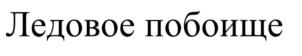 Товарный знак №740972, принадлежит организации Частное учреждение культуры «Музей Ледовое побоище. Самолва», ОГРН 1156000000155, ИНН 6003006788