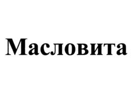 Товарный знак №741005, принадлежит организации Общество с ограниченной ответственностью "Масловита", ОГРН 1175029014082, ИНН 5029221467