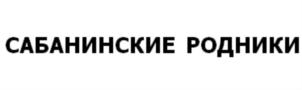 Товарный знак №741154, принадлежит организации ОБЩЕСТВО С ОГРАНИЧЕННОЙ ОТВЕТСТВЕННОСТЬЮ «ИСКОРКА», ОГРН 1173328005685, ИНН 3311023486