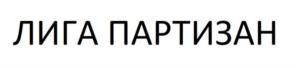 Товарный знак №741401, принадлежит организации Общество с ограниченной ответственностью «Независимые игры», ОГРН 1177746428419, ИНН 9721047474